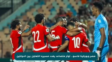 مصر وبوركينا فاسو.. توتر متصاعد يهدد مسيرة التعاون بين الدولتين